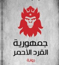 تحميل رواية جمهورية القرد الأحمر pdf – ياسر أحمد