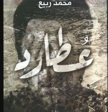 تحميل رواية عطارد pdf – محمد ربيع