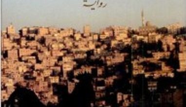 تحميل رواية حارس المدينة الضائعة pdf – إبراهيم نصر الله