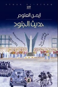 تحميل رواية حديث الجنود pdf – أيمن العتوم