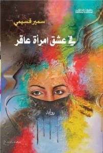 تحميل رواية في عشق امرأة عاقر pdf – سمير قسيمي