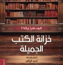 تحميل كتاب خزانة الكتب الجميلة pdf – أحمد الزناتي
