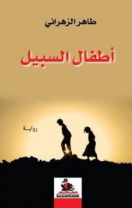 تحميل رواية أطفال السبيل pdf – طاهر الزهرانى