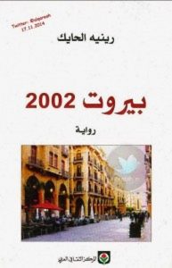 تحميل رواية بيروت 2002 pdf – رينيه الحايك