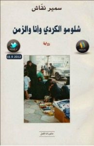 تحميل رواية شلومو الكردي وأنا والزمن pdf – سمير نقاش