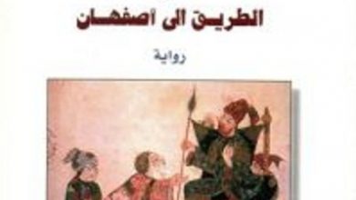 تحميل رواية ابن سينا أو الطريق إلى أصفهان pdf – جيلبرت سينويه