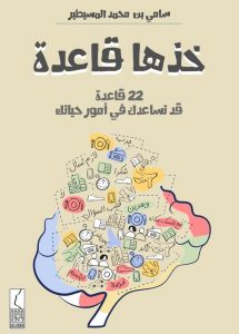 تحميل كتاب خذها قاعدة ٢٢ قاعدة قد تساعد في أمور حياتك pdf – سامي بن محمد