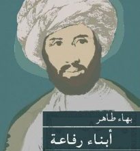 تحميل كتاب أبناء رفاعة الثقافة والحرية pdf – بهاء طاهر
