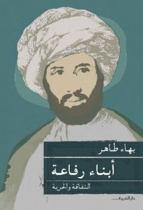 تحميل كتاب أبناء رفاعة الثقافة والحرية pdf – بهاء طاهر