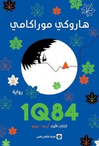 تحميل رواية 1Q84 (الكتاب الأول أبريل – يونيو) pdf – هاروكي موراكامي