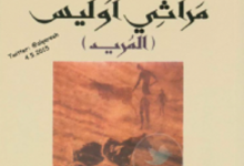 تحميل رواية مراثي أوليس (المريد) pdf – إبراهيم الكوني