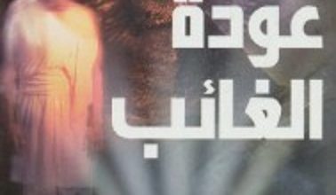 تحميل رواية عودة الغائب pdf – منذر القباني