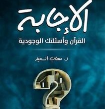 تحميل كتاب الإجابة القرآن وأسئلتك الوجودية pdf – مهاب السعيد