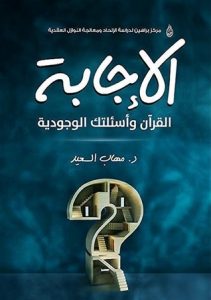 تحميل كتاب الإجابة القرآن وأسئلتك الوجودية pdf – مهاب السعيد