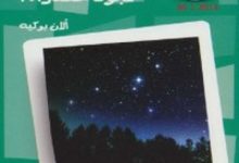 تحميل كتاب لماذا لا نرى في السماء نجومًا خضراء pdf – ألان بوكيه