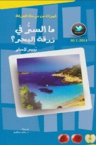 تحميل كتاب ما السر في زرقة البحر pdf – بّيير لاسلو