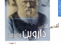تحميل كتاب أقدم لك داروين والتطور pdf – جوناثان ميلر
