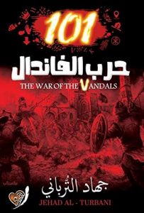 تحميل كتاب 101 حرب الفاندال pdf – جهاد الترباني