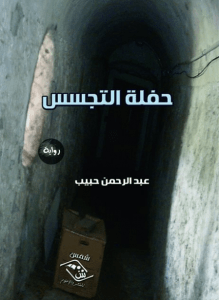 تحميل رواية حفلة التجسس pdf – عبد الرحمن حبيب