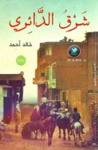 تحميل رواية شرق الدائري pdf – خالد أحمد