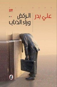 تحميل رواية الركض وراء الذئاب pdf – علي بدر