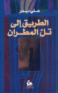 تحميل رواية الطريق إلى تل مطران pdf – علي بدر
