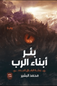 تحميل رواية بئر أبناء الرب pdf – محمد البشير