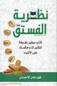 تحميل كتاب نظرية الفستق pdf – فهد عامر الأحمدي