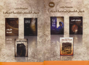تحميل رواية خيول الشمس (ملحمة الجزائر) pdf – جول روا (ستة أجزاء)