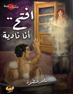 تحميل رواية افتح أنا نادية pdf – تامر عطوة