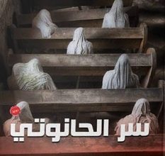 تحميل رواية سر الحانوتي pdf – عمرو المنوفي