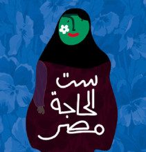 تحميل كتاب ست الحاجة مصر pdf – بلال فضل