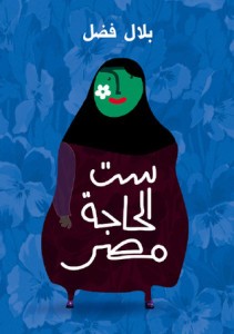 تحميل كتاب ست الحاجة مصر pdf – بلال فضل