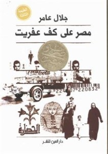 تحميل كتاب مصر على كف عفريت pdf – جلال عامر