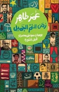تحميل كتاب زمن الغم الجميل يوميات مواطن مصري قبل الثورة pdf – عمر طاهر