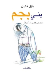تحميل كتاب بني بجم pdf – بلال فضل