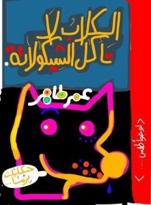 تحميل كتاب الكلاب لا تأكل الشيكولاتة pdf – عمر طاهر