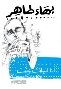 تحميل كتاب أنا الملك جئت pdf – بهاء طاهر