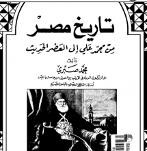تحميل كتاب تاريخ مصر من محمد على إلى العصر الحديث pdf – محمد صبري