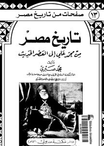 تحميل كتاب تاريخ مصر من محمد على إلى العصر الحديث pdf – محمد صبري