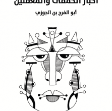تحميل كتاب أخبار الحمقى والمغفلين pdf – أبو الفرج بن الجوزي