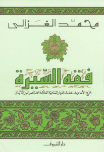 تحميل كتاب فقه السيرة pdf – محمد الغزالي