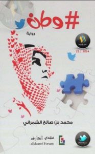 تحميل رواية وطن pdf – محمد بن صالح الشمراني