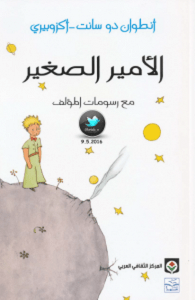 تحميل رواية الأمير الصغير pdf – أنطوان دو سانت أكزوبيري