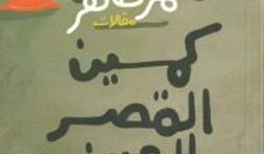 تحميل كتاب كمين القصر العيني pdf – عمر طاهر