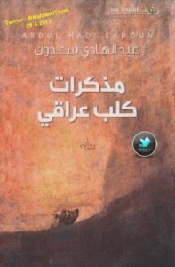 تحميل رواية مذكرات كلب عراقي pdf – عبد الهادي سعدون