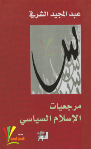 تحميل كتاب مرجعيات الإسلام السياسي pdf – عبد المجيد الشرفي