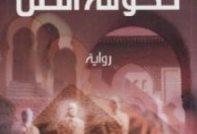 تحميل رواية حكومة الظل pdf – منذر القباني