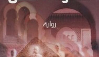 تحميل رواية حكومة الظل pdf – منذر القباني