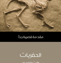 تحميل كتاب الحفريات: مقدمة قصيرة جدًّا pdf – كيث طومسون